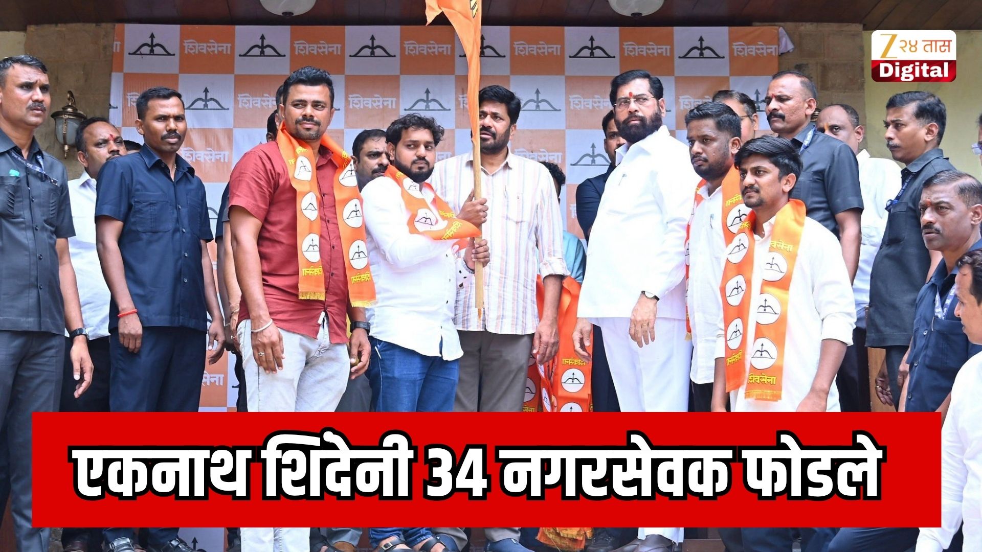 शिंदे गटात 34 नगरसेवकांचा प्रवेश, राजकारणात खळबळ