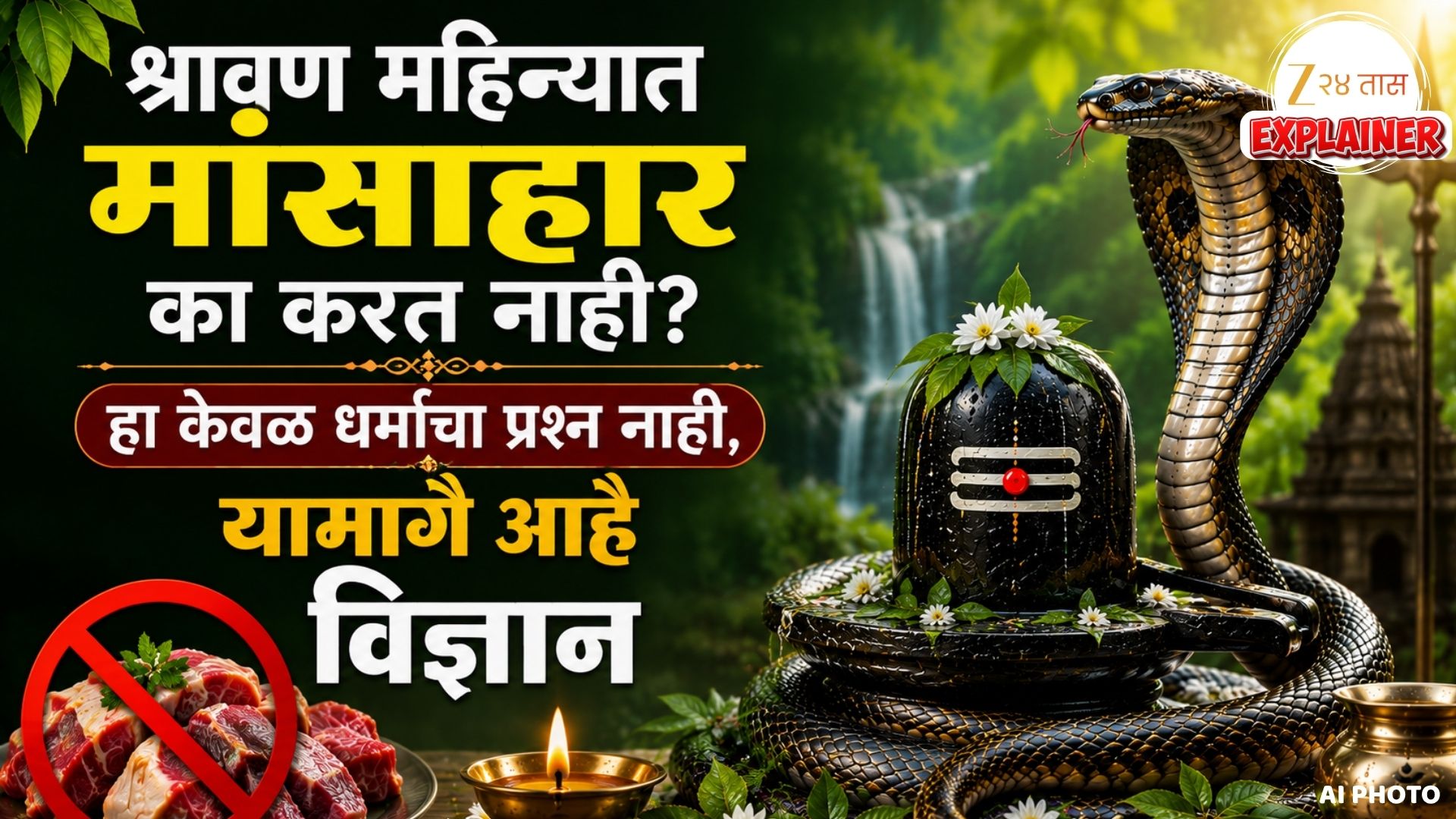श्रावणात मांसाहार का नको? धर्म आणि विज्ञान दोन्ही काय सांगते?