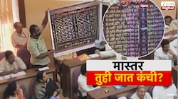  शाळांमधील माहिती फलकांवर शिक्षकांच्या नावासमोर चक्क जात प्रवर्गाचा उल्लेख; कोल्हापूर मधील धक्कादायक प्रकार