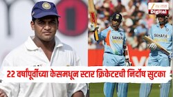 22 वर्षांपूर्वीच्या केसमधून भारताच्या स्टार क्रिकेटरची निर्दोष सुटका, सौरव गांगुलीच्या नेतृत्वात केलेलं पदार्पण 
