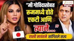  "मी गोविंदासोबत एका खोलीत एकटी होते आणि त्याने..." – राखी सावंतने अभिनेत्याबद्दलचे सत्य सांगितले