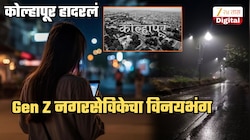 'रात्री माझ्यासोबत...', कोल्हापूरमधील Gen Z नगरसेविकेचा विनयभंग; 'वारंवार अश्लील...'