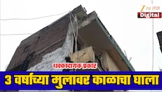 भावंडांना ‘टाटा’ करण्यासाठी ग्रिलजवळ गेला अन् काळाने घात केला! दुसऱ्या मजल्यावरून पडून 3 वर्षांच्या चिमुकल्याचा मृत्यू