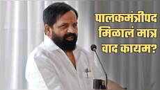 भरत गोगावलेंना पालकमंत्रीपद मिळालं मात्र वाद कायम?