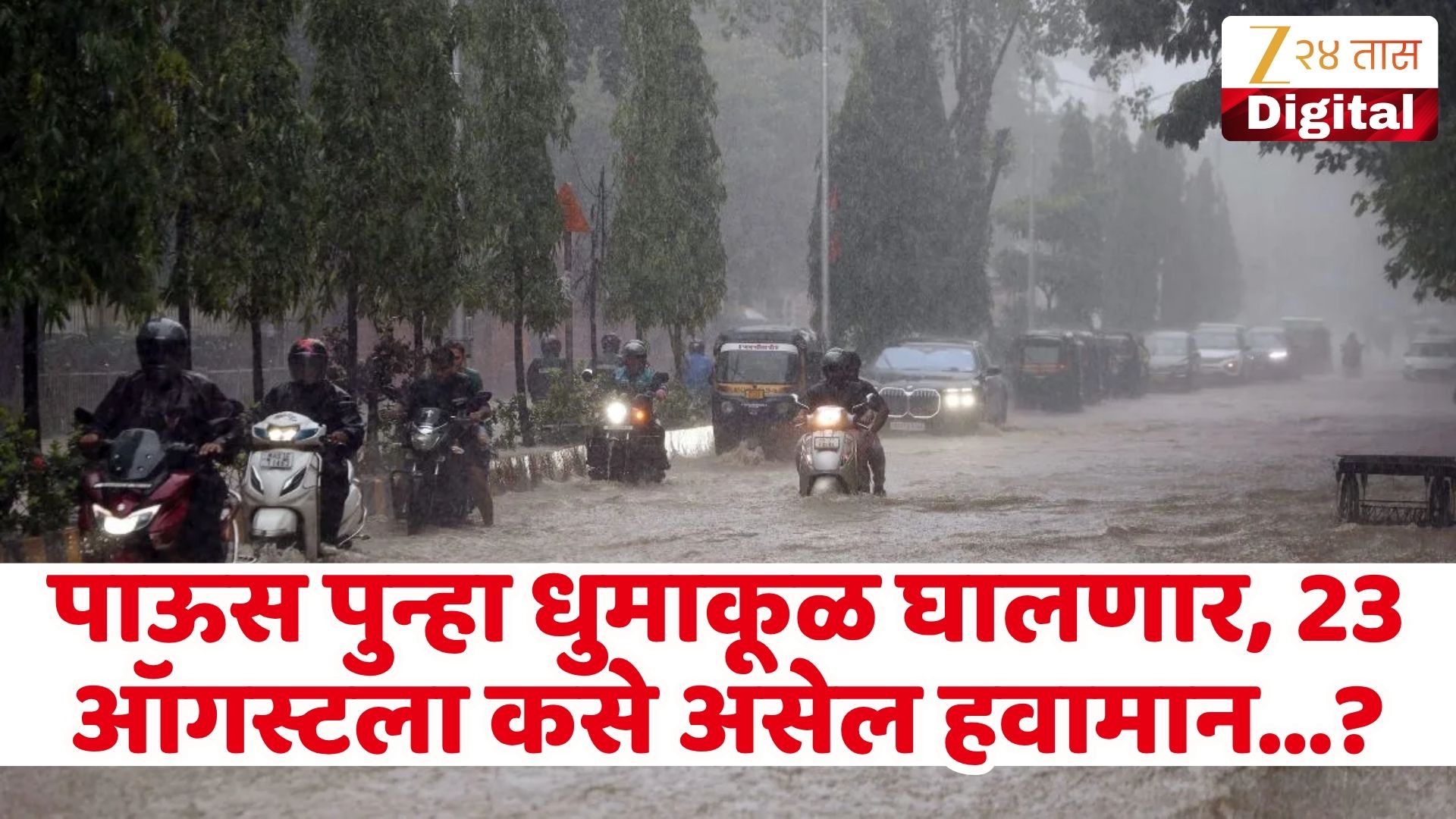 महाराष्ट्रात २३ ऑगस्टला हवामान बदलणार, पावसाचा इशारा