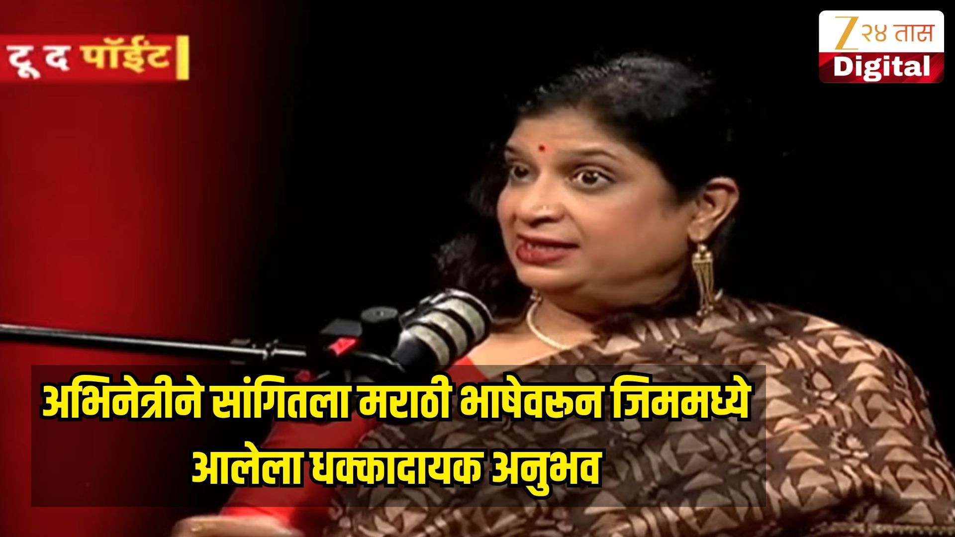 मराठी डाऊनमार्केट भाषा? चिन्मयी सुमित यांचा धक्कादायक अनुभव