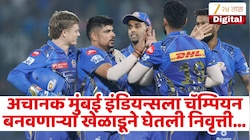 मुंबई इंडियन्सला चॅम्पियन बनवणारा खेळाडूने अचानक घेतली निवृती! नक्की कारण काय? चाहत्यांमध्ये खळबळ
