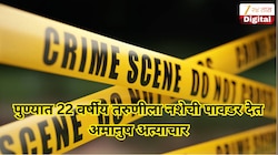 चांगल्या नोकरीचे अमिष, लॉजमध्ये डांबले अन्...; 22 वर्षीय तरुणीला नशेची पावडर देत अमानुष अत्याचार