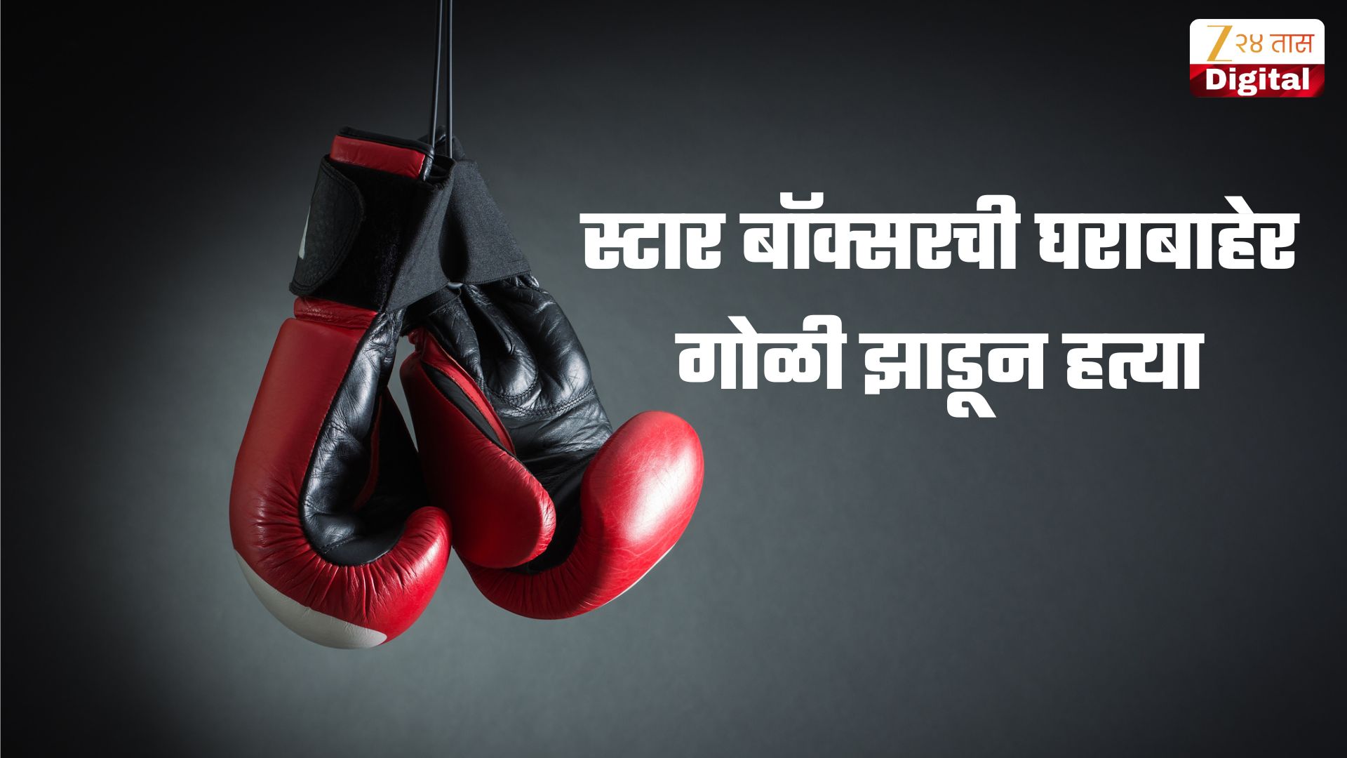 माजी वर्ल्ड चॅम्पियन बॉक्सर जोलानी टेटेची गोळी मारून हत्या