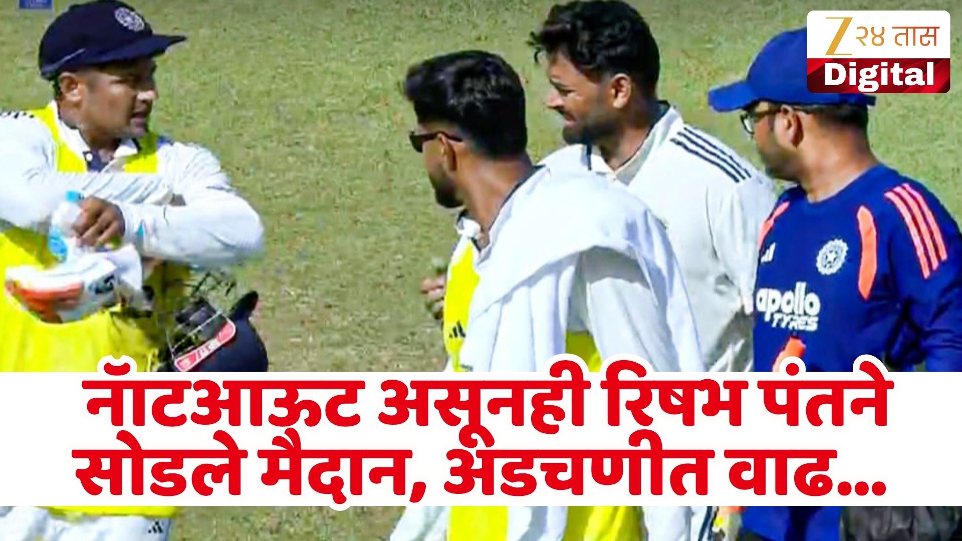 रिषभ पंत दुखापतीमुळे मैदानाबाहेर, टीम इंडियाची चिंता वाढली