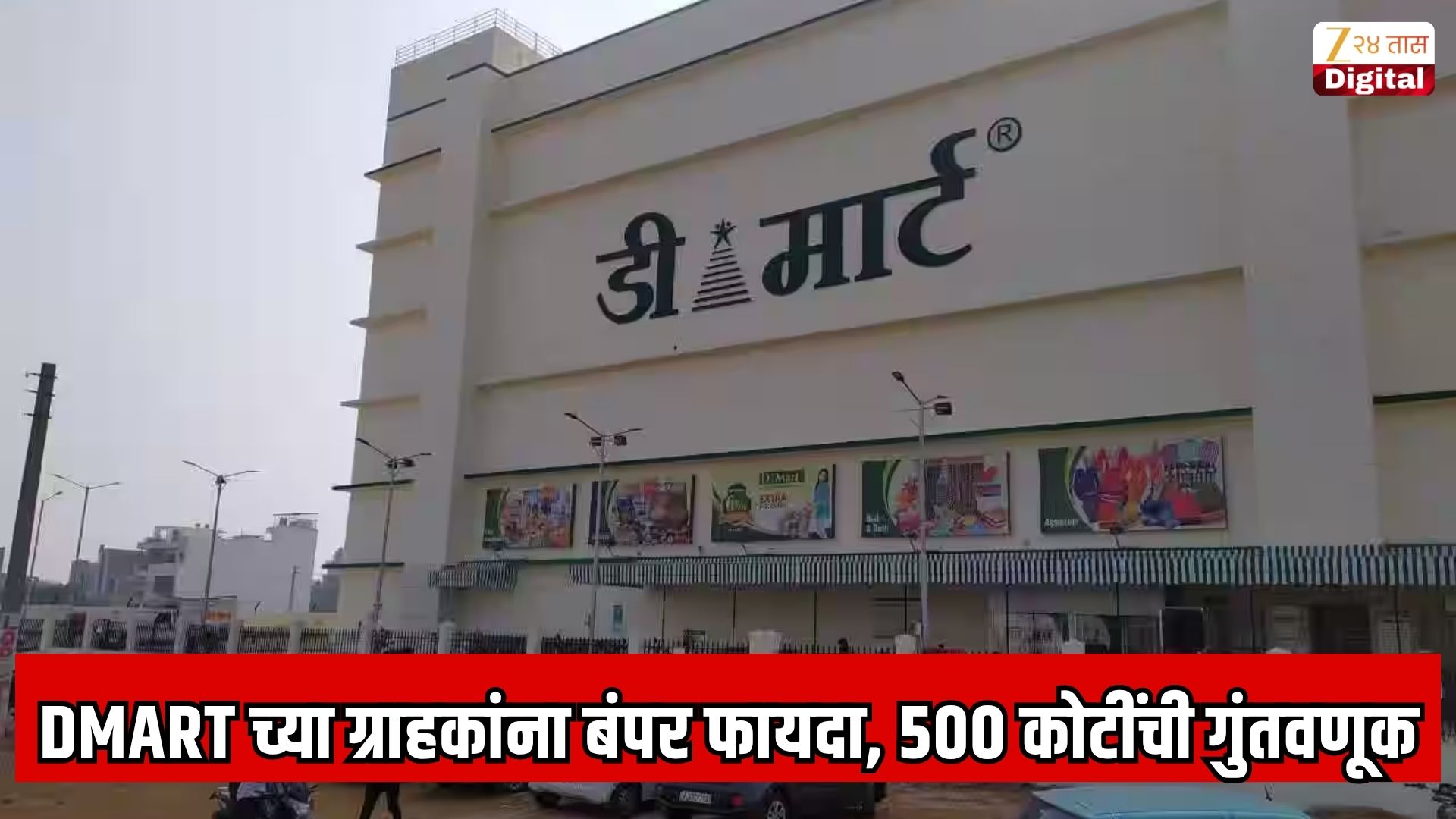 DMart मध्ये 500 कोटींची गुंतवणूक, ग्राहकांना फायदा