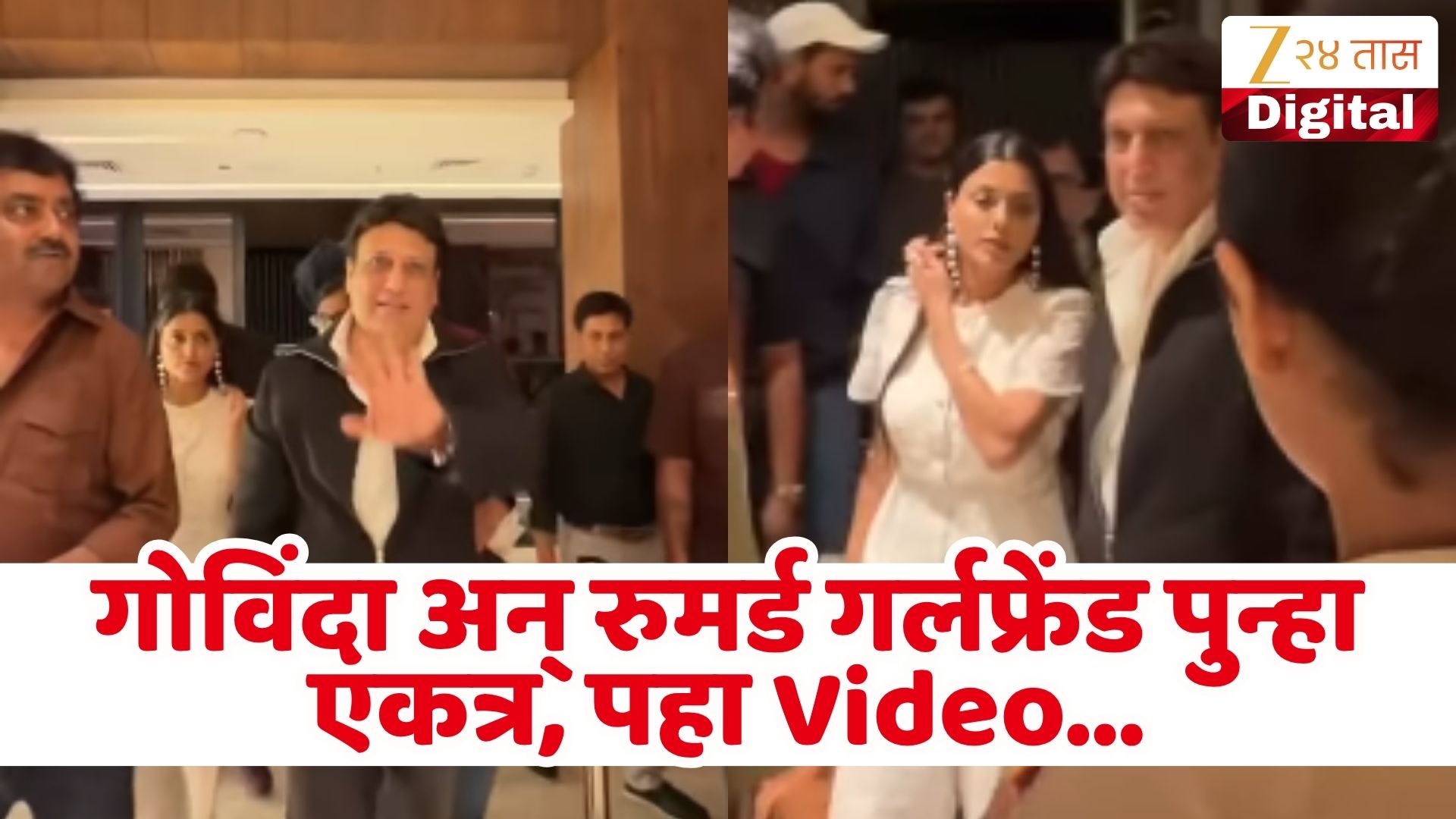 गोविंदा-राणीचा हॉटेलमधील व्हिडिओ व्हायरल
