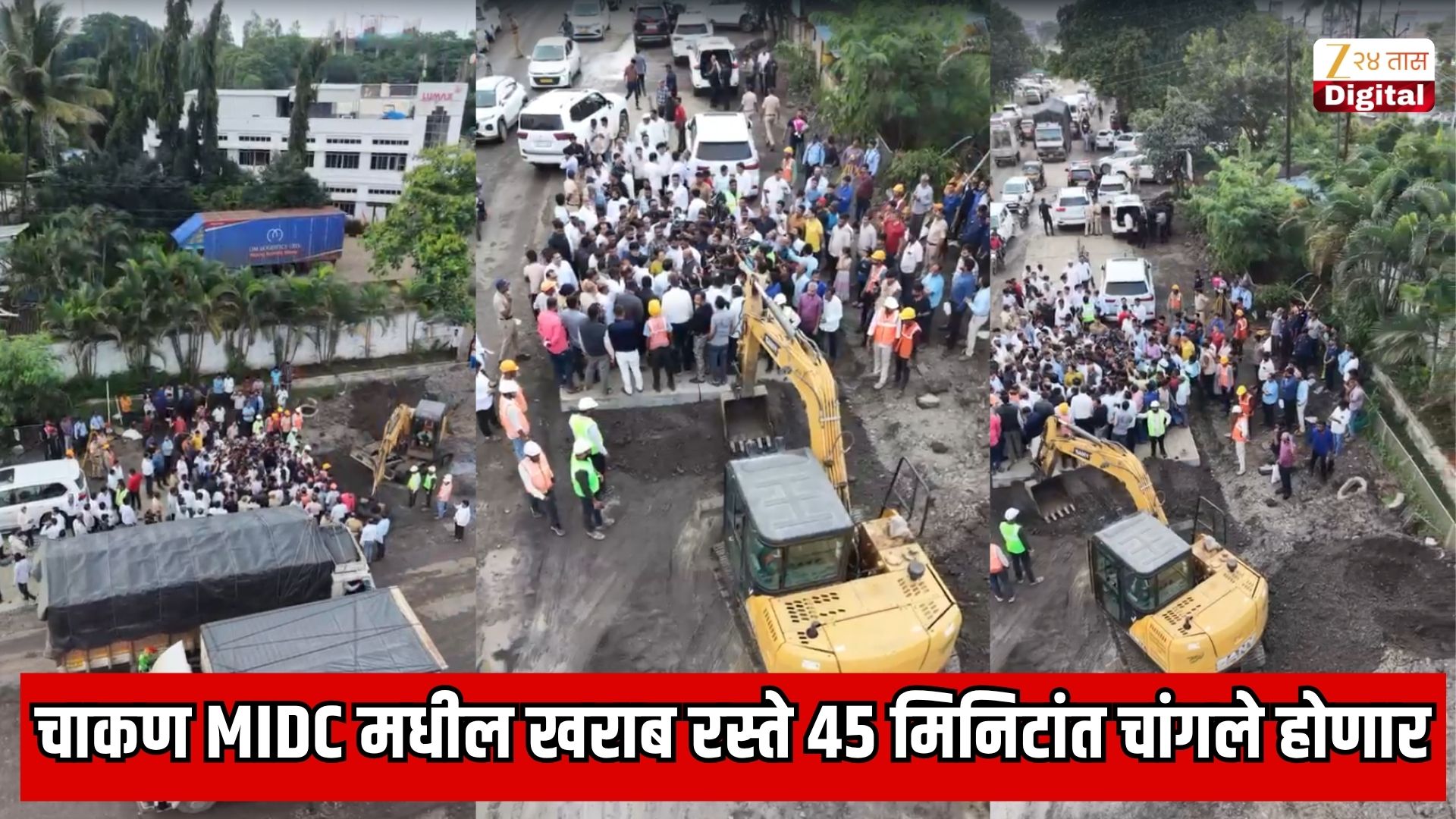 चाकण MIDC रस्त्यांचे काम ३०-४५ मिनिटांत; नवे तंत्रज्ञान