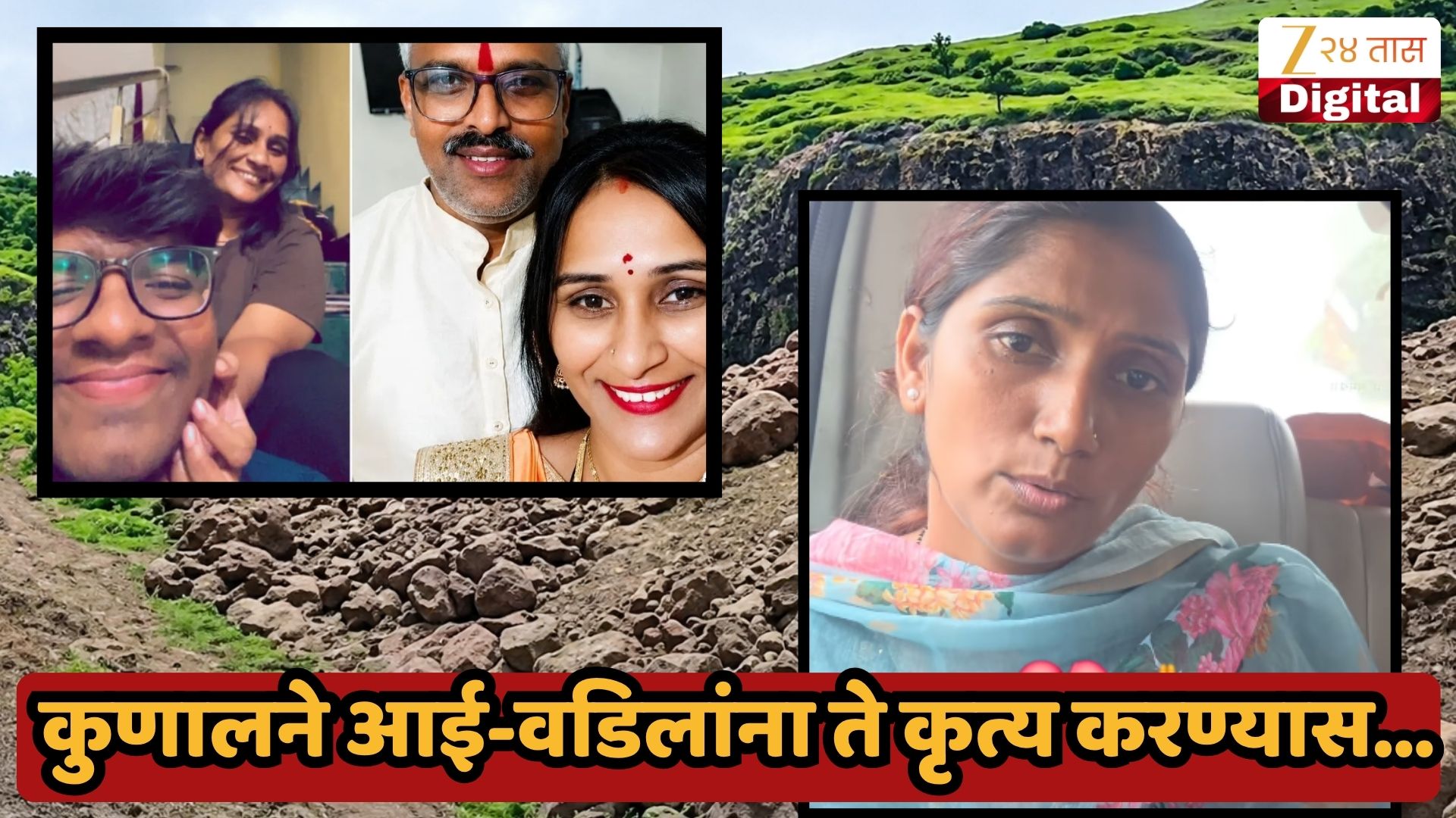 खवड्या दुर्घटनेनंतर बहिणीचा संताप; खोट्या बातम्यांवर नाराजी