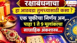 Weekly Numerology : रक्षाबंधनाचा हा आठवडा तुमच्यासाठी कसा? एक चुकीचा निर्णय अन्...; पाहा 1 ते 9 मूलांकाचा साप्ताहिक अंकशास्त्र