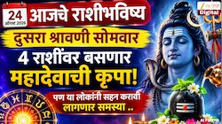 आजचे राशीभविष्य 24 ऑगस्ट 2026 : दुसरा श्रावणी सोमवार 4 राशींवर बसणार महादेवाची कृपा! पण या लोकांनी सहन करावी लागणार समस्या