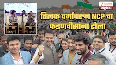 'तिलक वर्मासारख्या सेलिब्रिटीला...', नागपुरमधल्या 'जेन झी' कार्यक्रमावरुन फडणवीसांना शरद पवारांच्या राष्ट्रवादीचा खोचक टोला