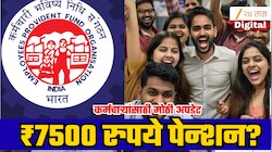 EPFO Pension: कर्मचाऱ्यांना मिळणार 7500 रुपये पेन्शन? ईपीएफओ नियमाचा कोणाला फायदा? मोठी अपडेट समोर!