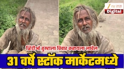 31 वर्षे स्टॉक मार्केटमध्ये काम, बीकॉम अन् फर्राटेदार इंग्लिश; तरी रस्त्यावरच आयुष्य, 7 वर्षे आंघोळही नाही! इसमाची कहाणी ऐकून धक्का बसेल