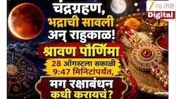 चंद्रग्रहण, भद्राची सावली अन् राहुकाळ! श्रावण पौर्णिमा 28 ऑगस्टला सकाळी 9:47 मिनिटांपर्यंत, मग रक्षाबंधन कधी करायचं?