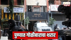 पुण्यात गोळीबाराचा थरार! पत्नीसमोर पतीने झाडली स्वतःवर गोळी? कारण जाणून पोलिसही शॉक
