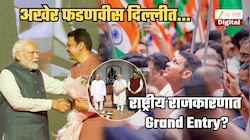 अखेर फडणवीस दिल्लीत... राष्ट्रीय राजकारणात दणक्यात एन्ट्री? RSS चा ही पाठिंबा; कोणत्या भूमिकेत दिसणार?