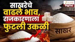 साखरेवरून झाले राजकारण कडू, वाढलेले दर कधी पर्यंत कमी होणार मिळाली मोठी हिंट 