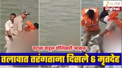 तलावात तरंगताना दिसले 6 मृतदेह! महिला आणि 5 मुलांचा समावेश; मृत्यूचे गूढ कायम!
