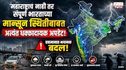  महाराष्ट्राच नाही तर संपूर्ण भारताच्या मान्सून स्थितीबाबत अत्यंत धक्कादायक अपडेट! हवामानात भयानक बदल