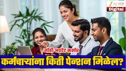 25 वर्षे नोकरी केली तर किती पेन्शन मिळेल? ₹15 हजार पगार असलेल्यांना किती मिळेल रक्कम? जाणून घ्या!