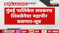 मुंबई महापालिकेत अडीच वर्षांनंतर शिंदेंचा महापौर बसणार - सूत्र