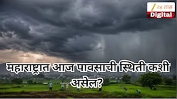 महाराष्ट्रात आज पावसाची स्थिती कशी असेल? मध्य महाराष्ट्र व मराठवाड्यासाठी महत्त्वाचा अलर्ट, वाचा आजचे हवामान