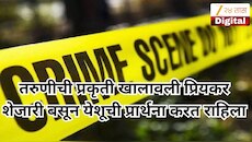 बॉयफ्रेंडसोबत फिरायला गेलेल्या अल्पवयीन तरुणीचा थेट मृतदेहच घरी आला, शेजारी बसून येशूची प्रार्थना अन्... 