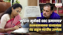 'सुप्रिया सुळेंकडे पण ओबीसी प्रमाणपत्र, अर्ध्या मराठ्यांनी OBC...', दाव्याने एकच खळबळ; 'मला आज राहुलजींना...'