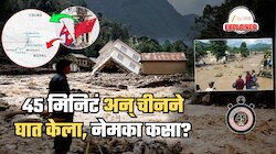 Explained: चीनने कसा केला घात? समोर आला Nepal Floods चा खरा घटनाक्रम; 'तो' न मिळालेला एक मेसेज अन् 45 मिनिटं...