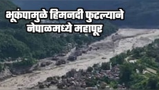 भूकंपामुळे हिमनदी फुटल्याने नेपाळमध्ये महापूर; आतापर्यंत 160 जणांचा मृत्यू