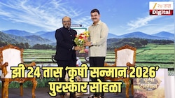 पुण्यात दिमाखात पार पडला झी २४ तास ‘कृषी सन्मान २०२६’ पुरस्कार सोहळा,  महाराष्ट्रातील कृषी क्षेत्रात उल्लेखनीय योगदानबद्दल शेतकरी आणि मान्यवरांचा गौरव