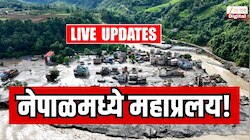 Maharashtra Breaking News Today LIVE:  नेपाळमध्ये महाप्रलय! महाराष्ट्रातील अनेक पर्यटक आणि भाविक बेपत्ता