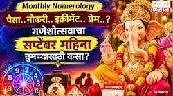 Monthly Numerology : पैसा..नोकरी..इक्रीमेंट..प्रेम..? गणेशोत्सवाचा सप्टेंबर महिना तुमच्यासाठी कसा?