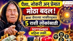 पैसा, नोकरी अन् प्रेमात मोठा बदल! बाबा वेंगाच्या भाकीतनुसार 5 राशी लोकांसाठी सप्टेंबर महिना लकी 