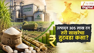 साखर दरवाढीचं सत्य काय? पाहा स्पेशल रिपोर्ट