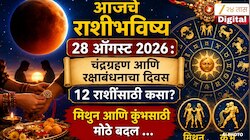 आजचे राशीभविष्य 28 ऑगस्ट 2026 : चंद्रग्रहण आणि रक्षाबंधनाचा दिवस 12 राशींसाठी कसा? मिथुन आणि कुंभसाठी मोठे बदल