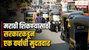 VIDEO : मराठी शिकण्यासाठी सरकारकडून एक वर्षाची मुदतवाढ