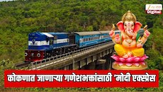गणेशभक्तांसाठी ‘मोदी एक्स्प्रेस’; ९ आणि ११ सप्टेंबरला दादरहून कोकणात धावणार