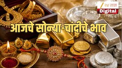  Gold-Silver Rate Today: रक्षाबंधनाच्या दिवशी सोन्याचे भाव घसरले, चांदीही स्वस्त झाली! जाणून घ्या आजचे ताजे दर 
