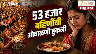 53 हजार बहिणींची ओवाळणी हुकली 