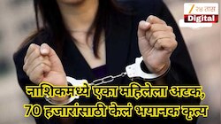 मोठ्या रॅकेटची शक्यता! नाशिकमध्ये एका महिलेला अटक, 70 हजारांसाठी केलं भयानक कृत्य