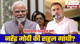 नरेंद्र मोदी की राहुल गांधी? पंतप्रधानपदासाठी कोणाला पसंती? C-Voter सर्वेक्षणाची देशभरात चर्चा!