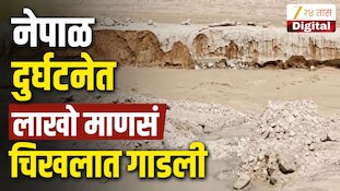 VIDEO : नेपाळ दुर्घटनेत लाखो माणसं चिखलात गाडली, काही नागरिकांची सुटका