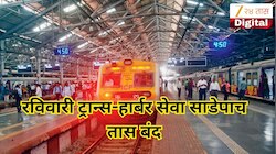 रविवारी ट्रान्स-हार्बर सेवा साडेपाच तास बंद, घराबाहेर पडण्यापूर्वी चेक करा मुंबई लोकलचं संपूर्ण वेळापत्रक